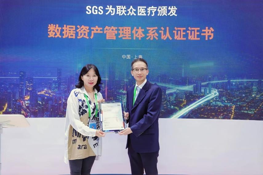 借力进博舞台，联众医疗获SGS数据资产管理认证，推动医疗行业标准化破局